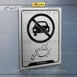 نشانگر راهنما پارک کردن اکیداً ممنوع - Image 18
